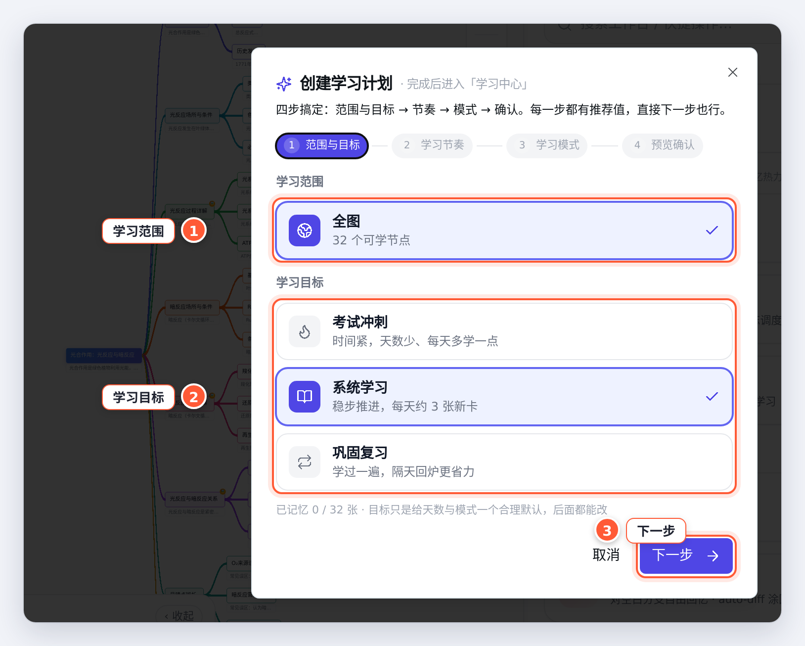 创建学习计划第 1 步：学习范围与学习目标