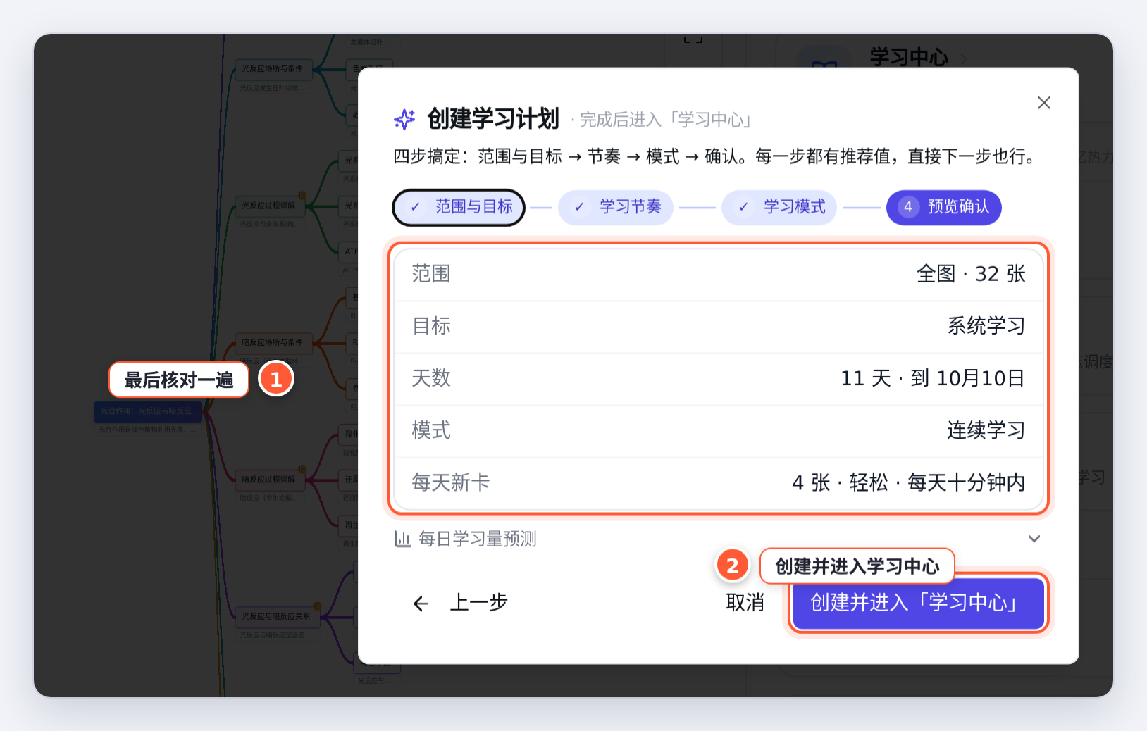 创建学习计划第 4 步：预览确认并创建