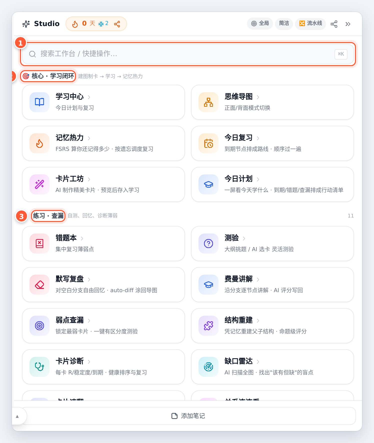 Studio：搜索框、核心 · 学习闭环、练习 · 查漏