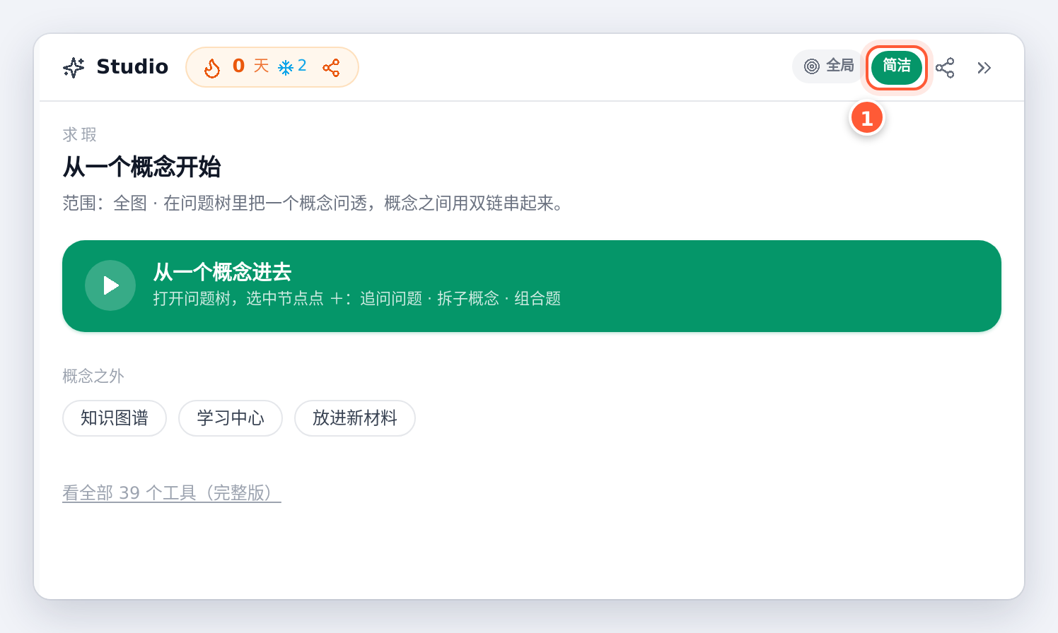 简洁模式：只留「从一个概念开始」一个主入口