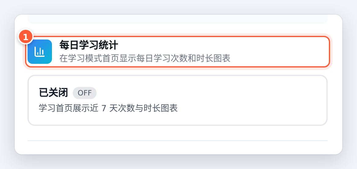 空间设置里的「每日学习统计」开关