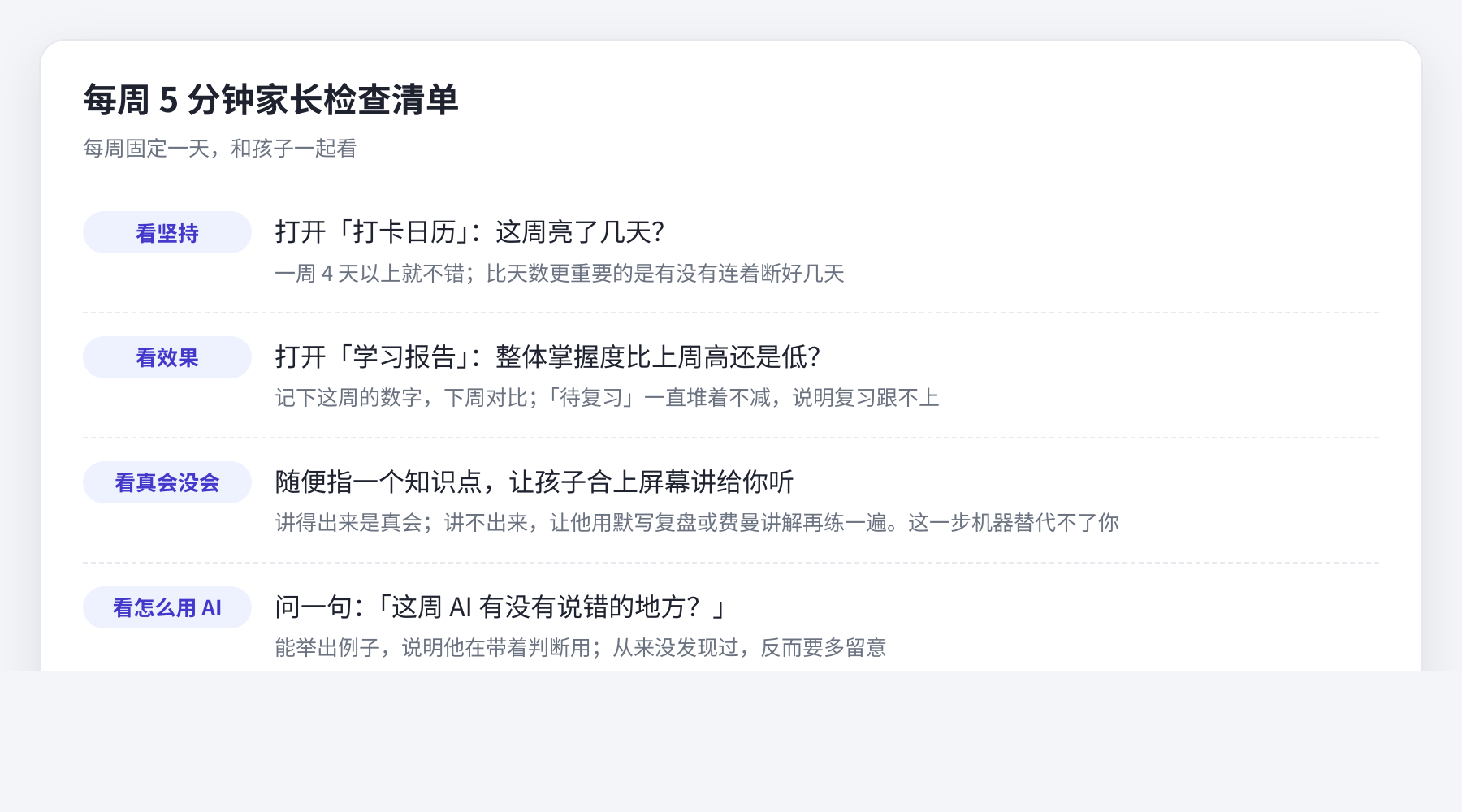 每周 5 分钟家长检查清单