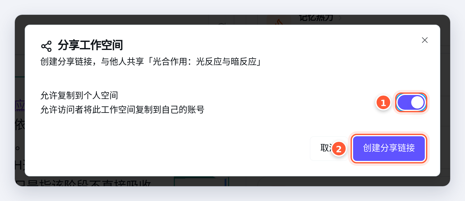 分享设置：允许复制到个人空间，然后创建链接
