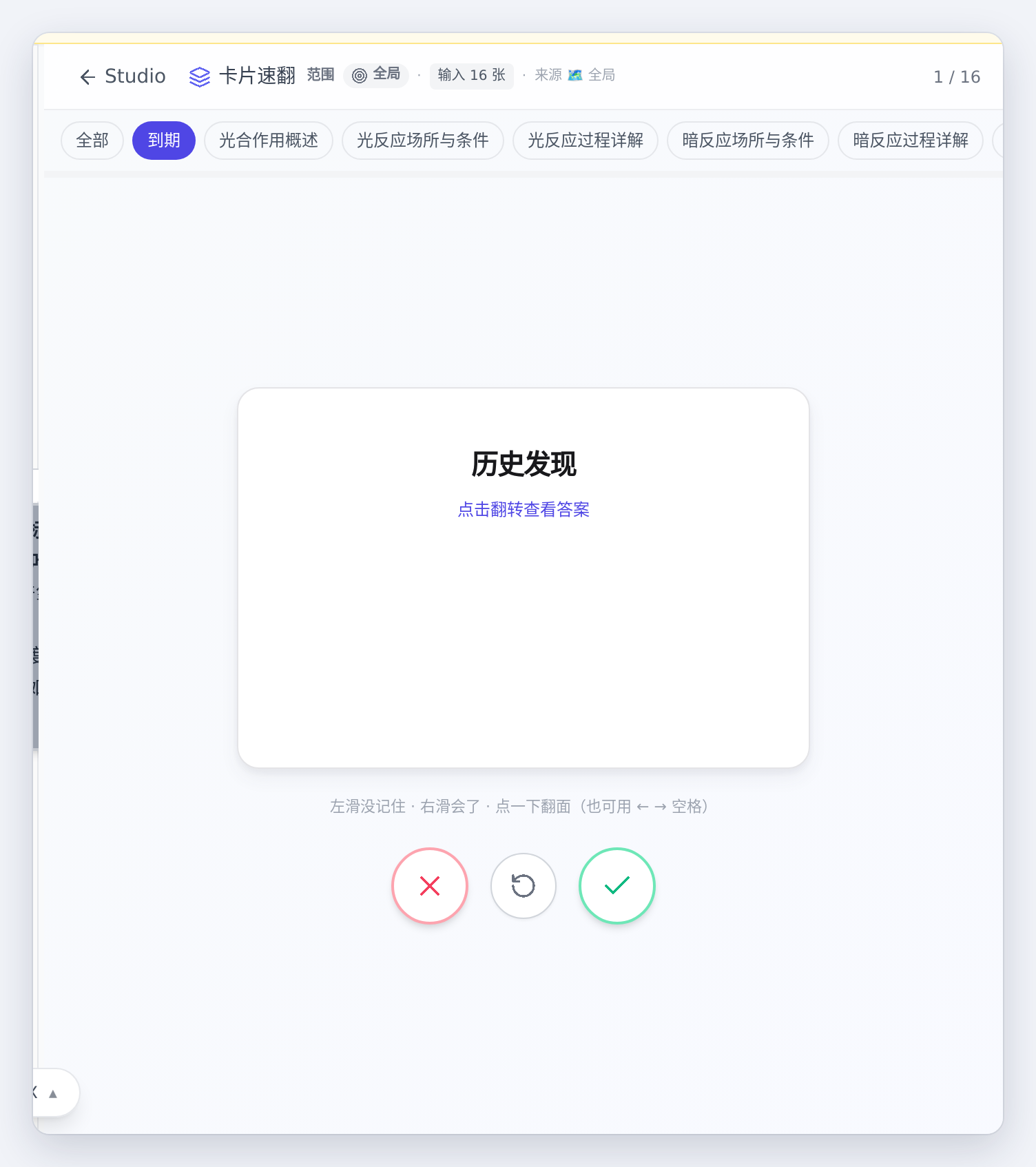 卡片速翻：只看到期的 16 张，先想再翻，左滑没记住、右滑会了