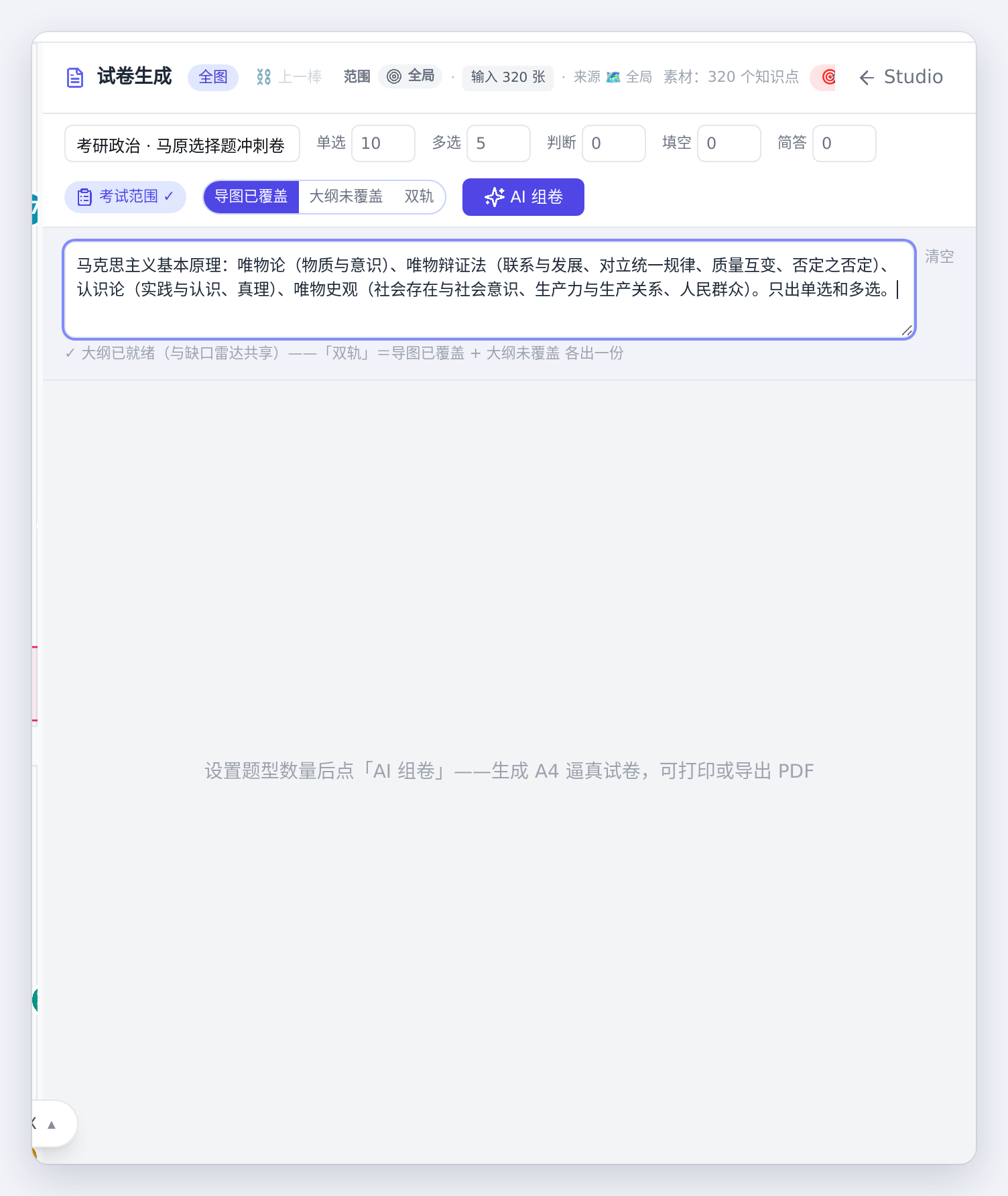 试卷生成：题型数量、考试范围，一键 AI 组卷