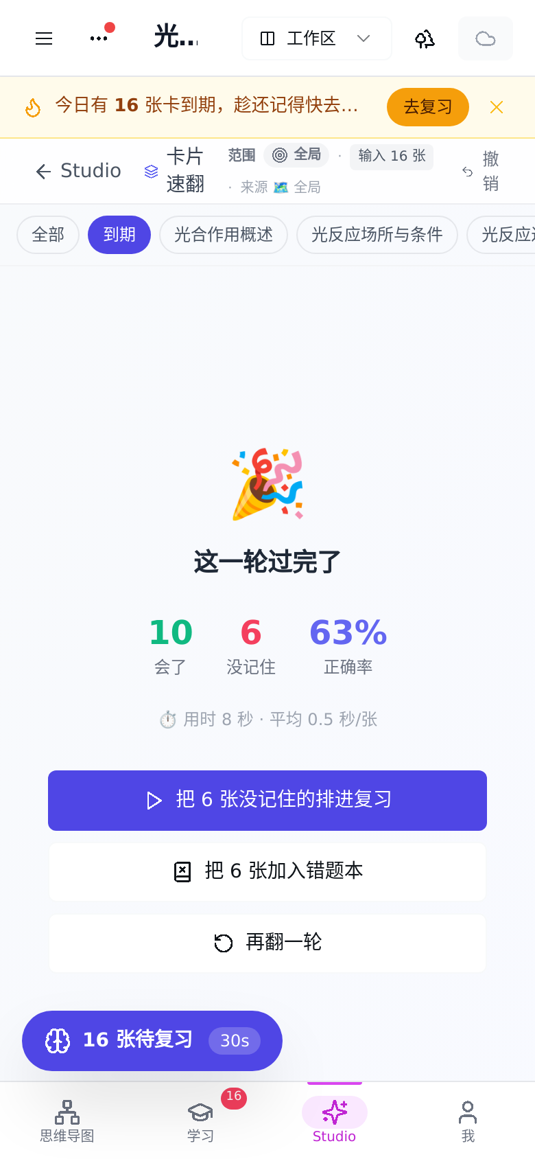 结算：会了 10 张，没记住 6 张，可以排进复习或加入错题本