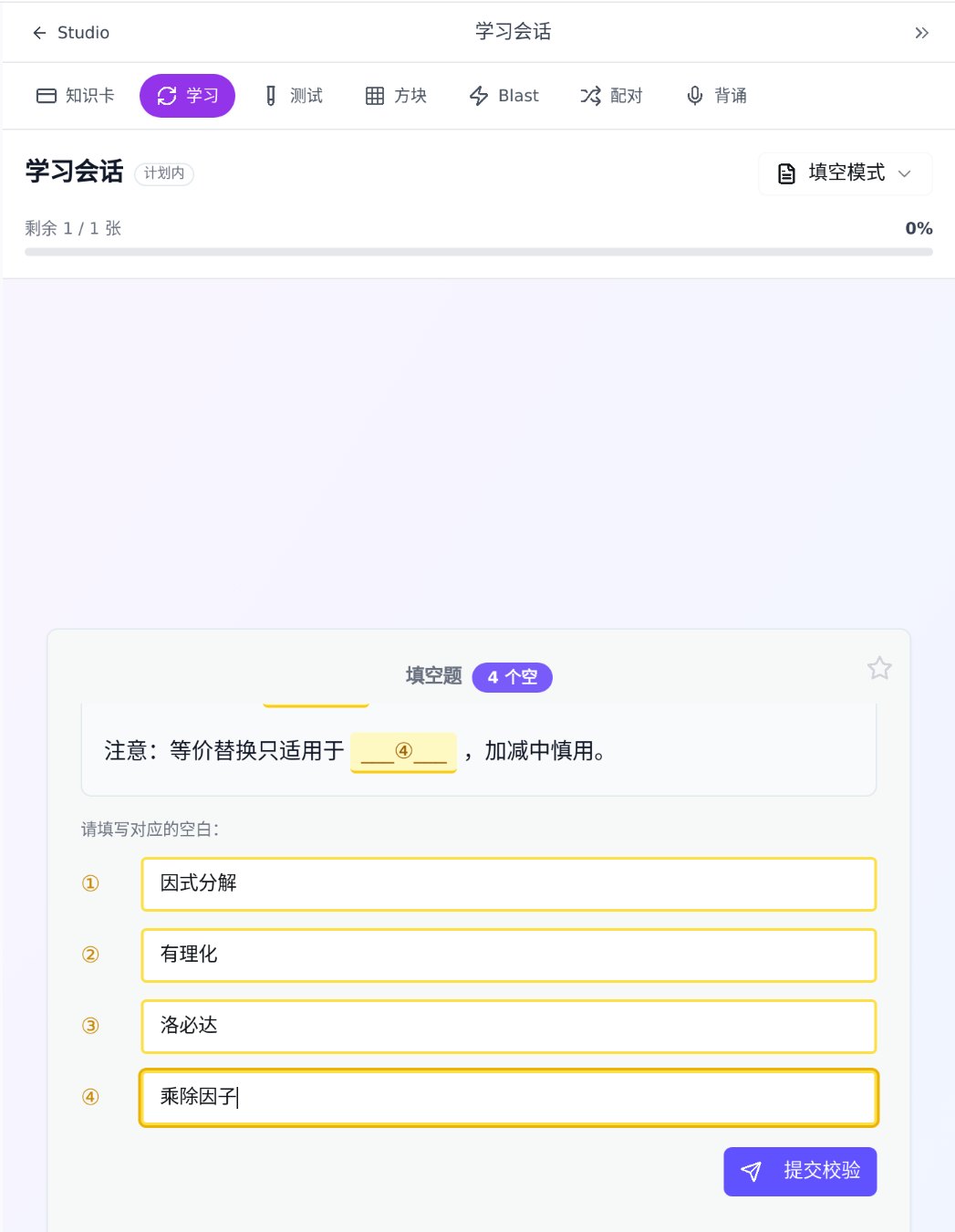 学习会话的填空题：讲义里的加粗词变成带编号的空①②③④，下面是对应的四个输入框