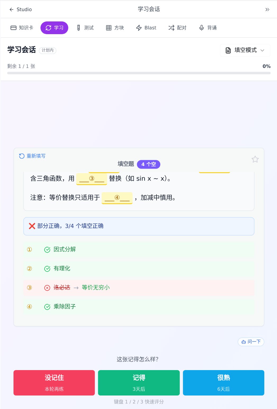 提交后的判分结果：3/4 个填空正确，第③空「洛必达」被划掉，正确答案是「等价无穷小」；下方是没记住 / 记得 / 很熟三个评分按钮