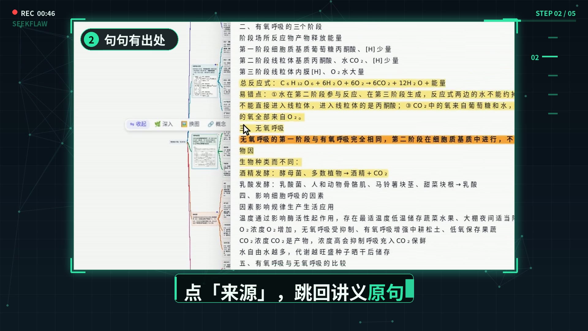 真实录屏：点来源，跳回讲义原句并高亮