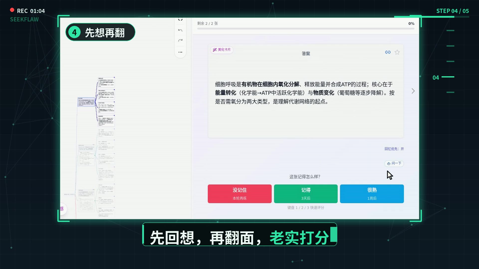 真实录屏：先回想再翻面，按记得程度打分