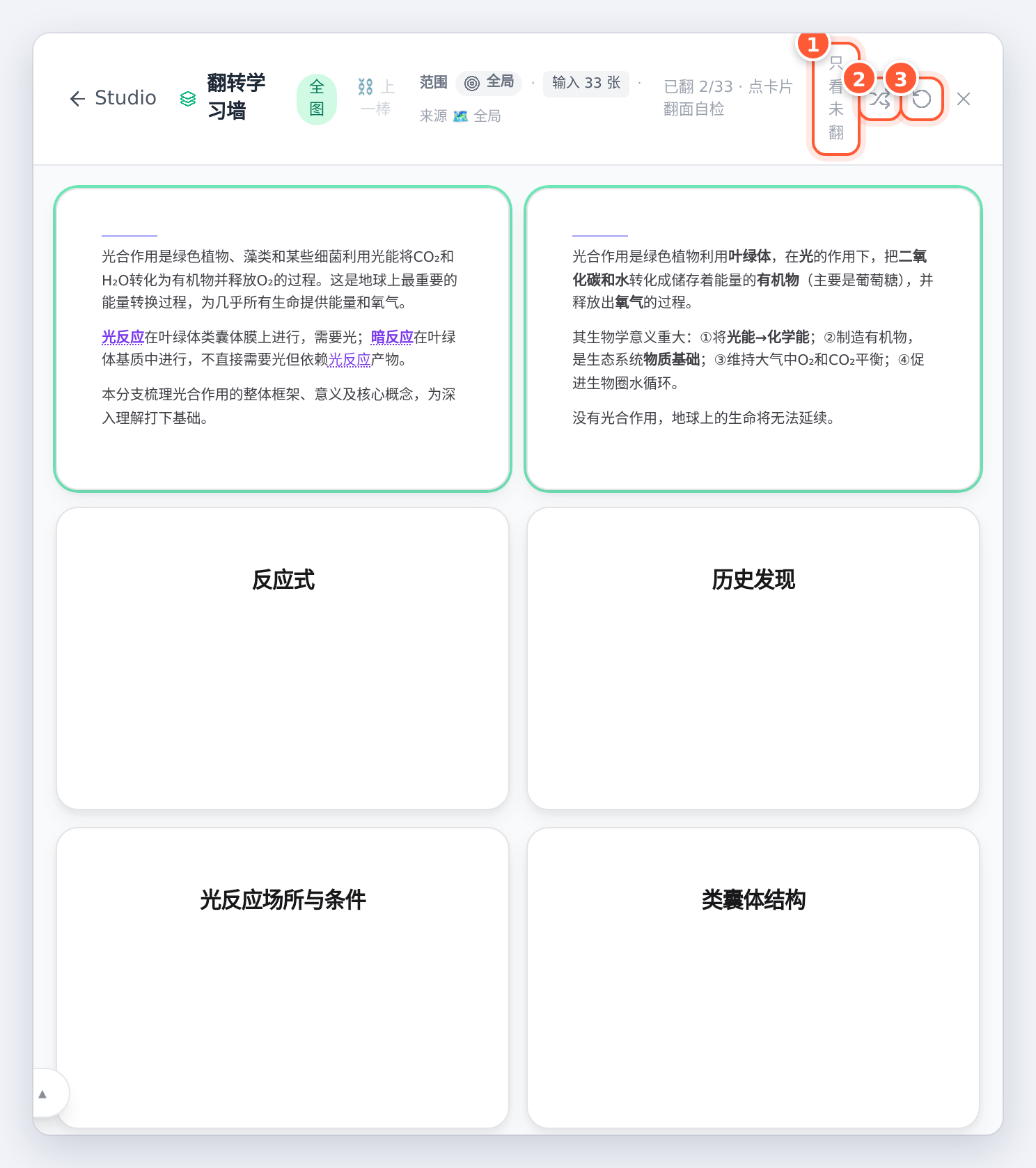翻转学习墙：已翻 2 张，绿框是翻过的，白底只有标题的是还没翻的