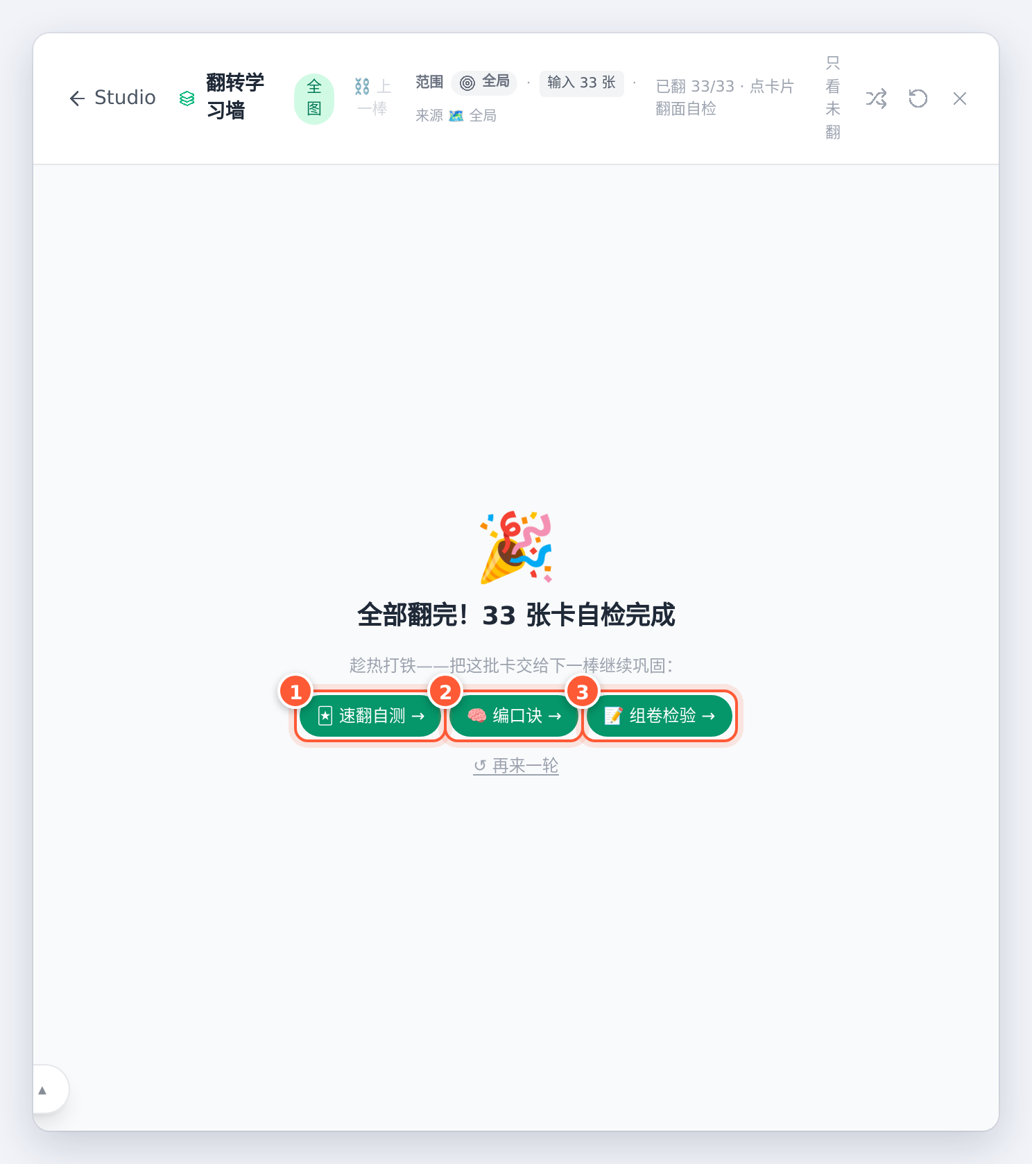 全部翻完：把这批卡交给速翻自测、编口诀或组卷检验