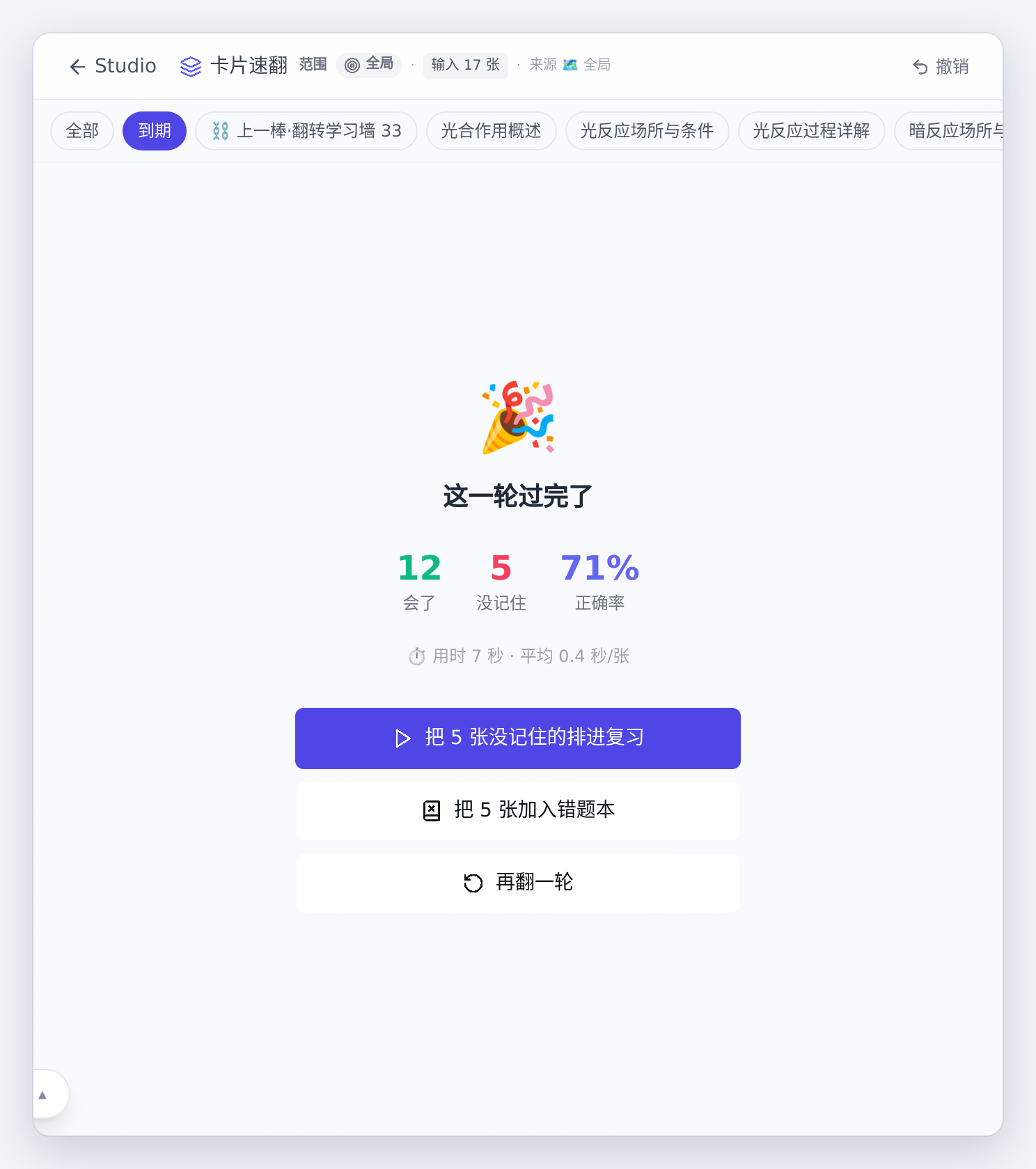 一轮结算：会了 / 没记住 / 正确率与用时，以及三个后续动作