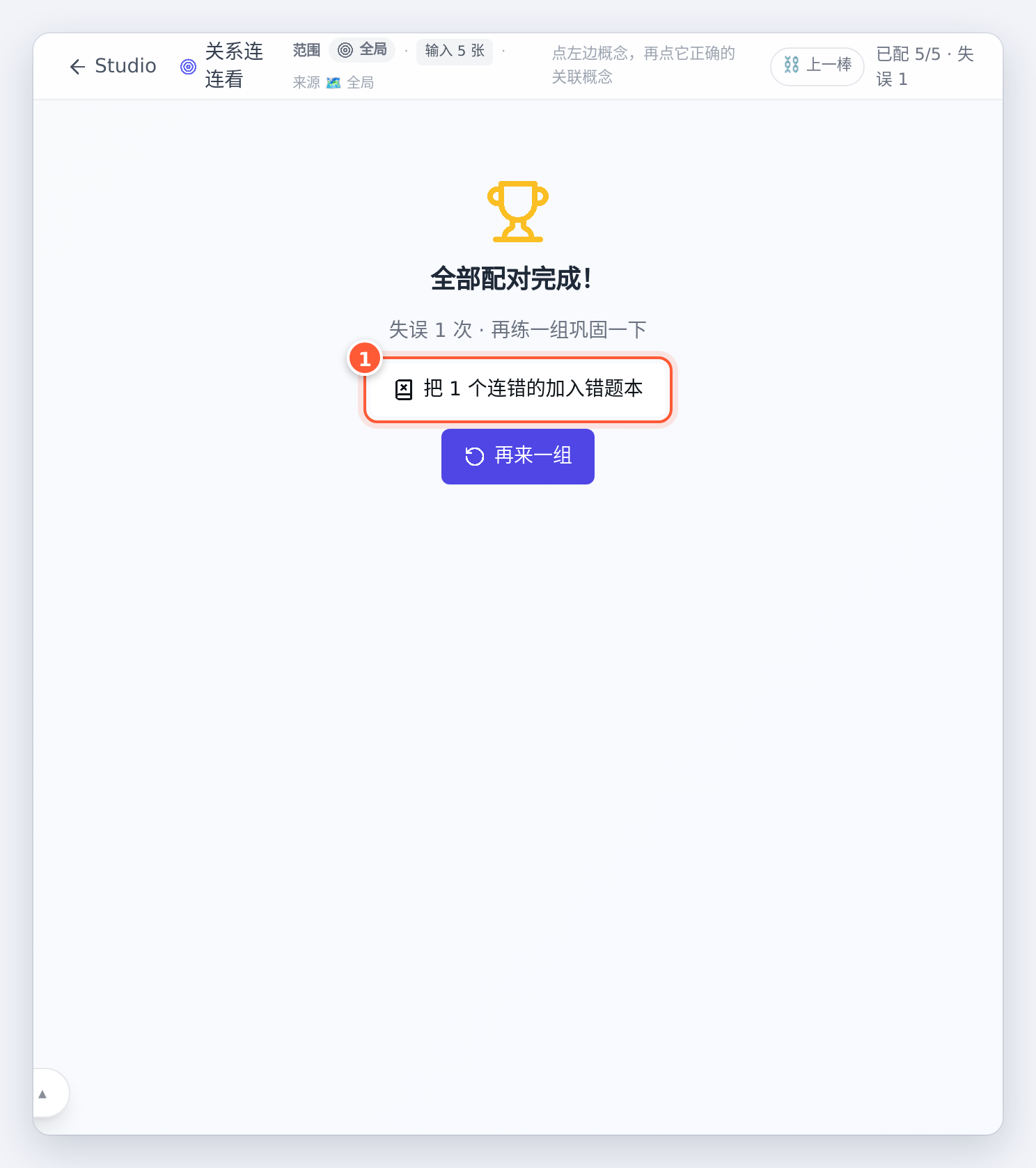 过关：失误 1 次，连错的可以加入错题本