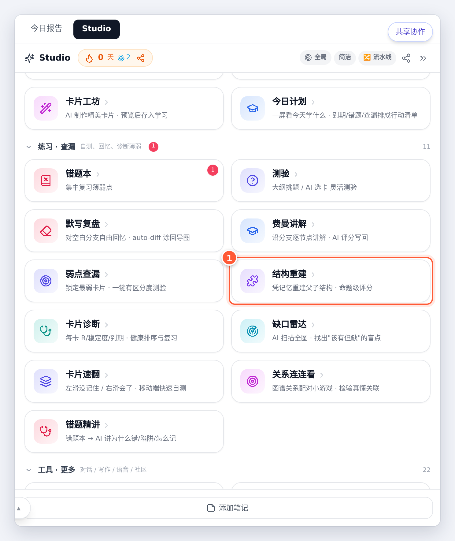 Studio 里的「结构重建」卡片