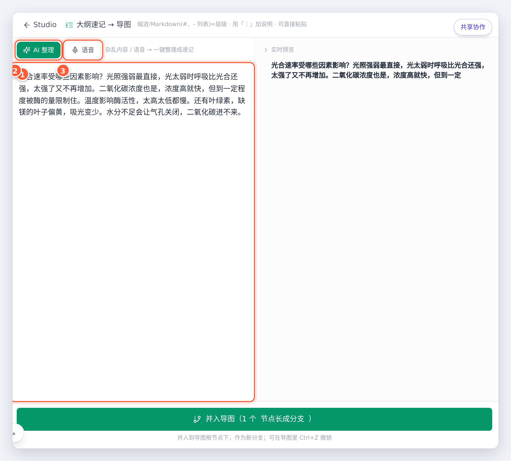 粘贴一段没有层级的笔记，点「AI 整理」