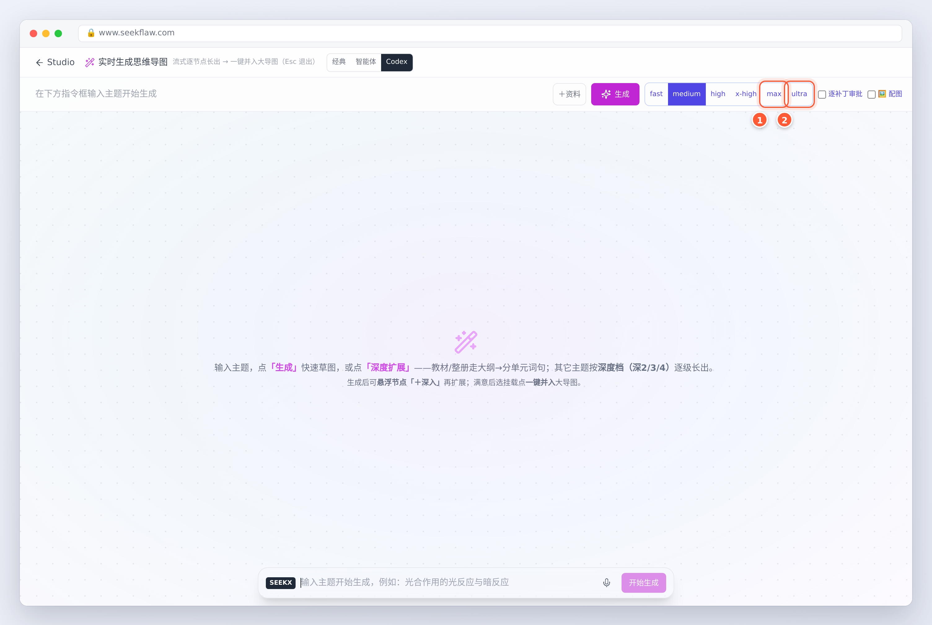 实时生成思维导图的档位条：fast、medium、high、x-high、max、ultra，① 是 max，② 是 ultra