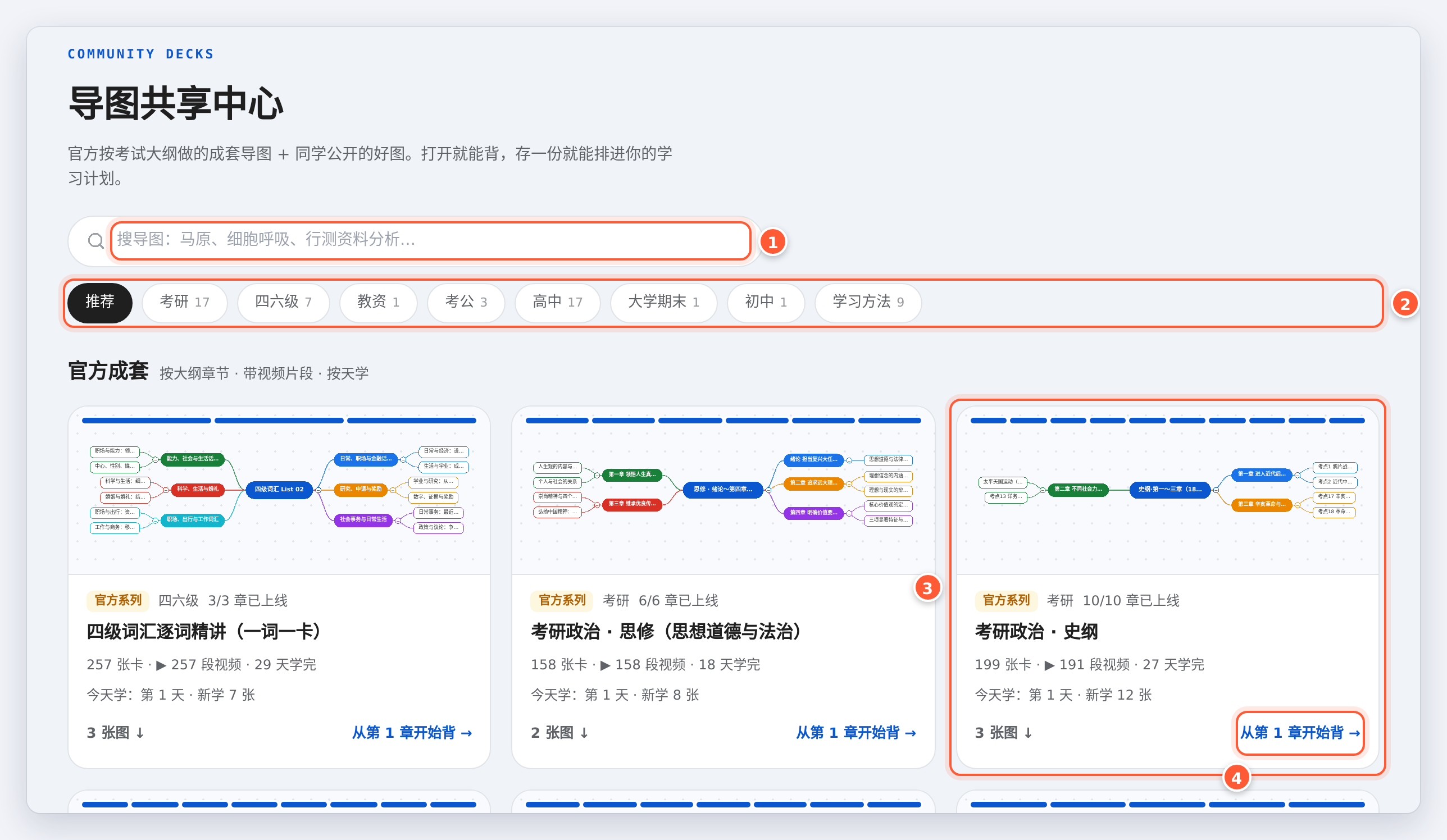 导图共享中心首页：搜索框、分类标签、官方成套卡