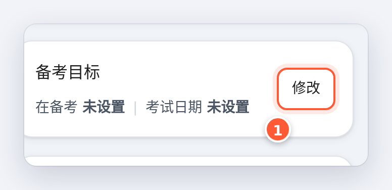 个人主页里的备考目标，右边有修改按钮