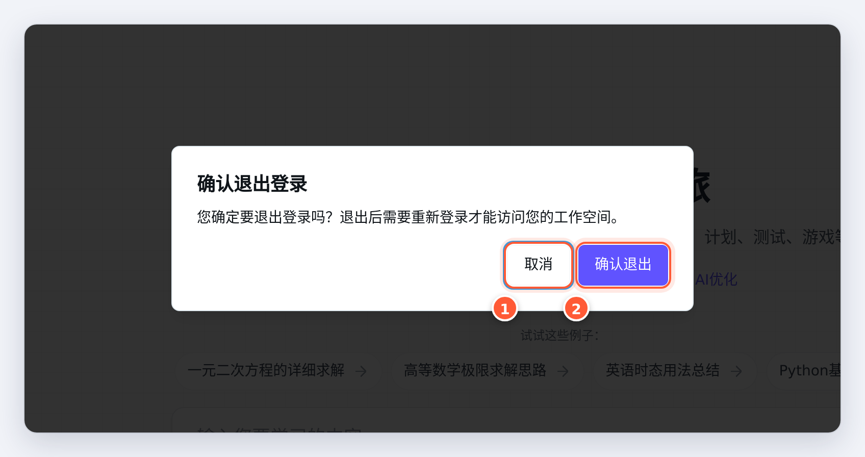 确认退出登录的对话框，有取消和确认退出两个按钮