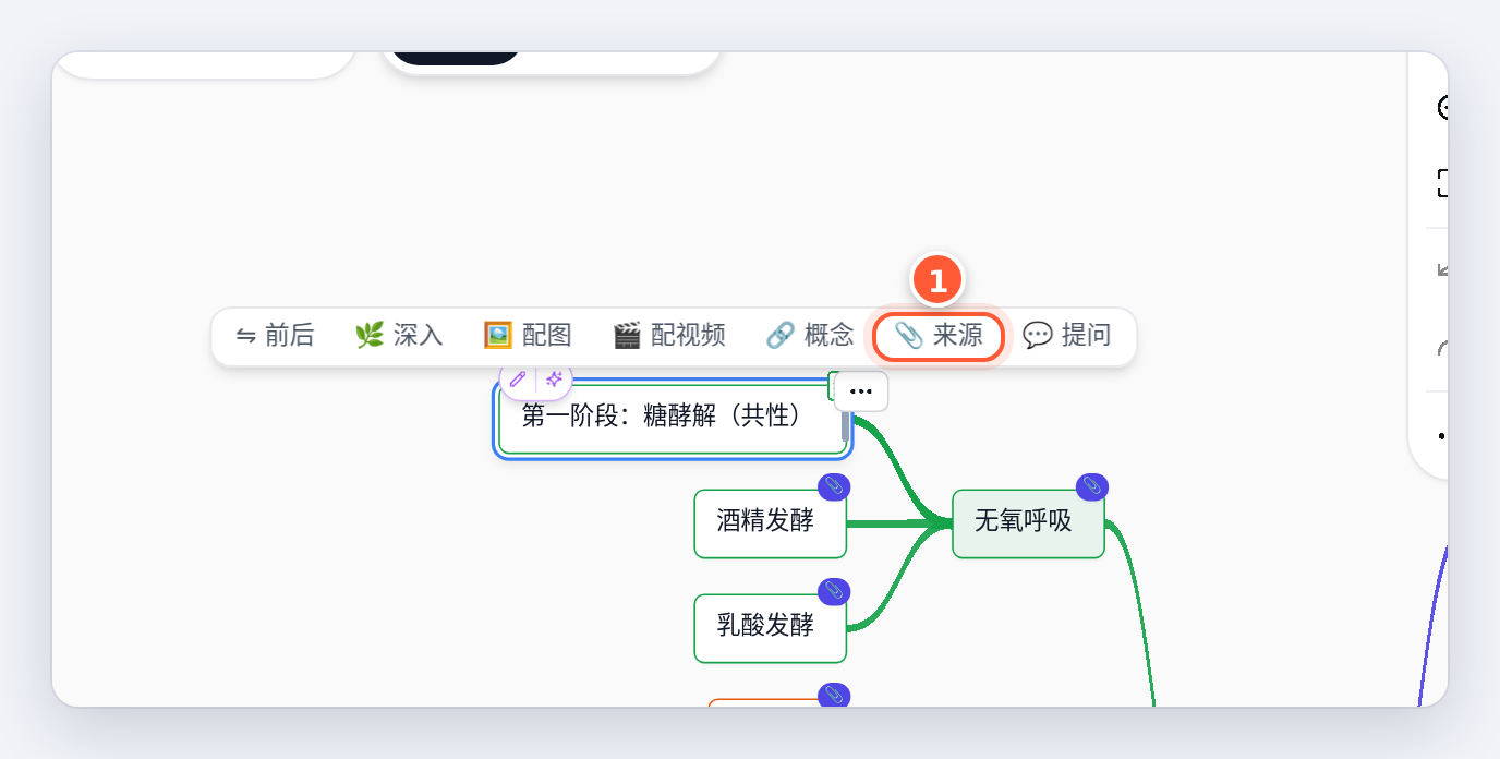 选中节点，工具条里有「📎 来源」