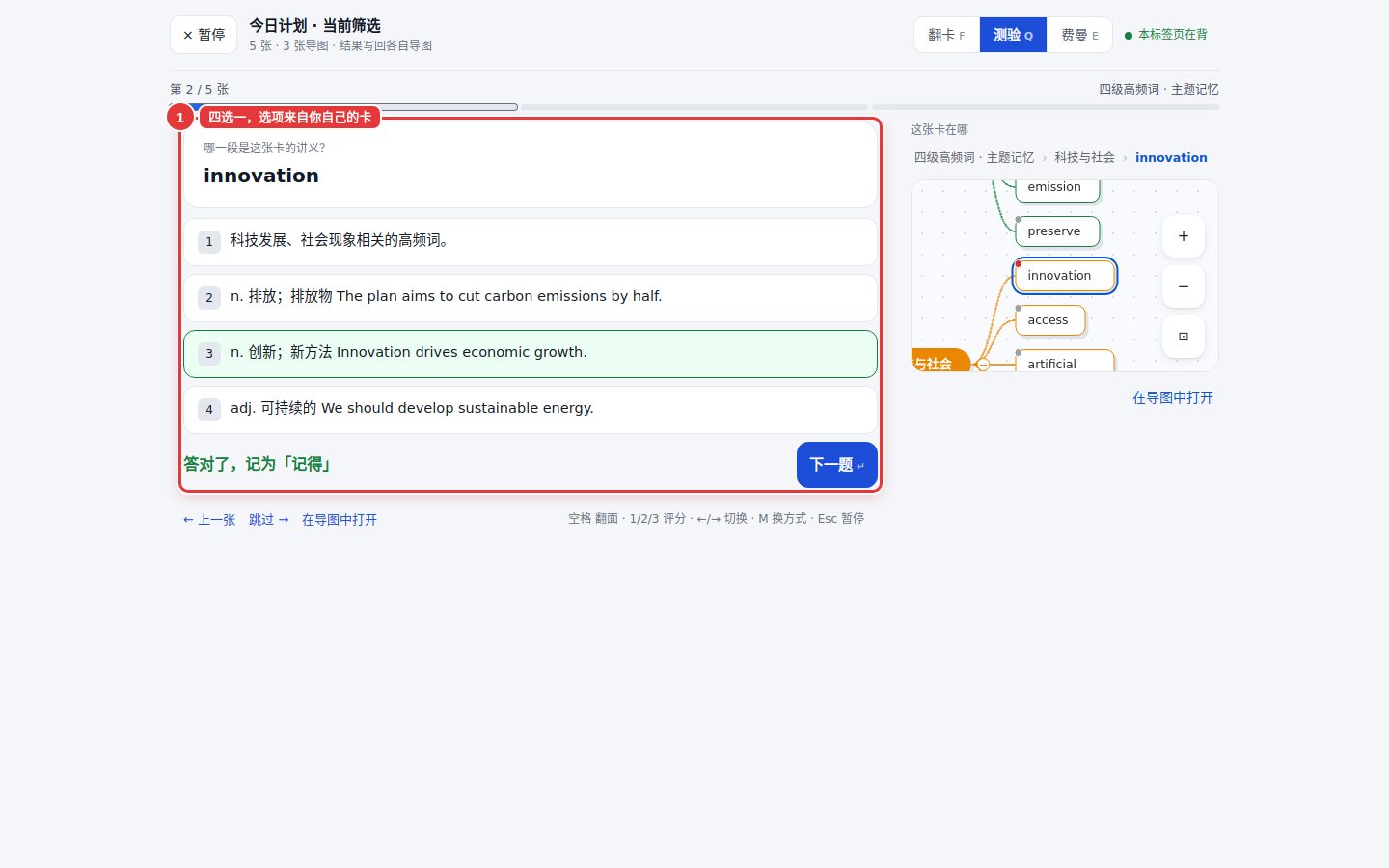 测验方式：题目是 innovation 这张卡，问哪一段是这张卡的讲义，四个选项，选中第 4 项「n. 创新；新方法」后提示答对了，记为记得