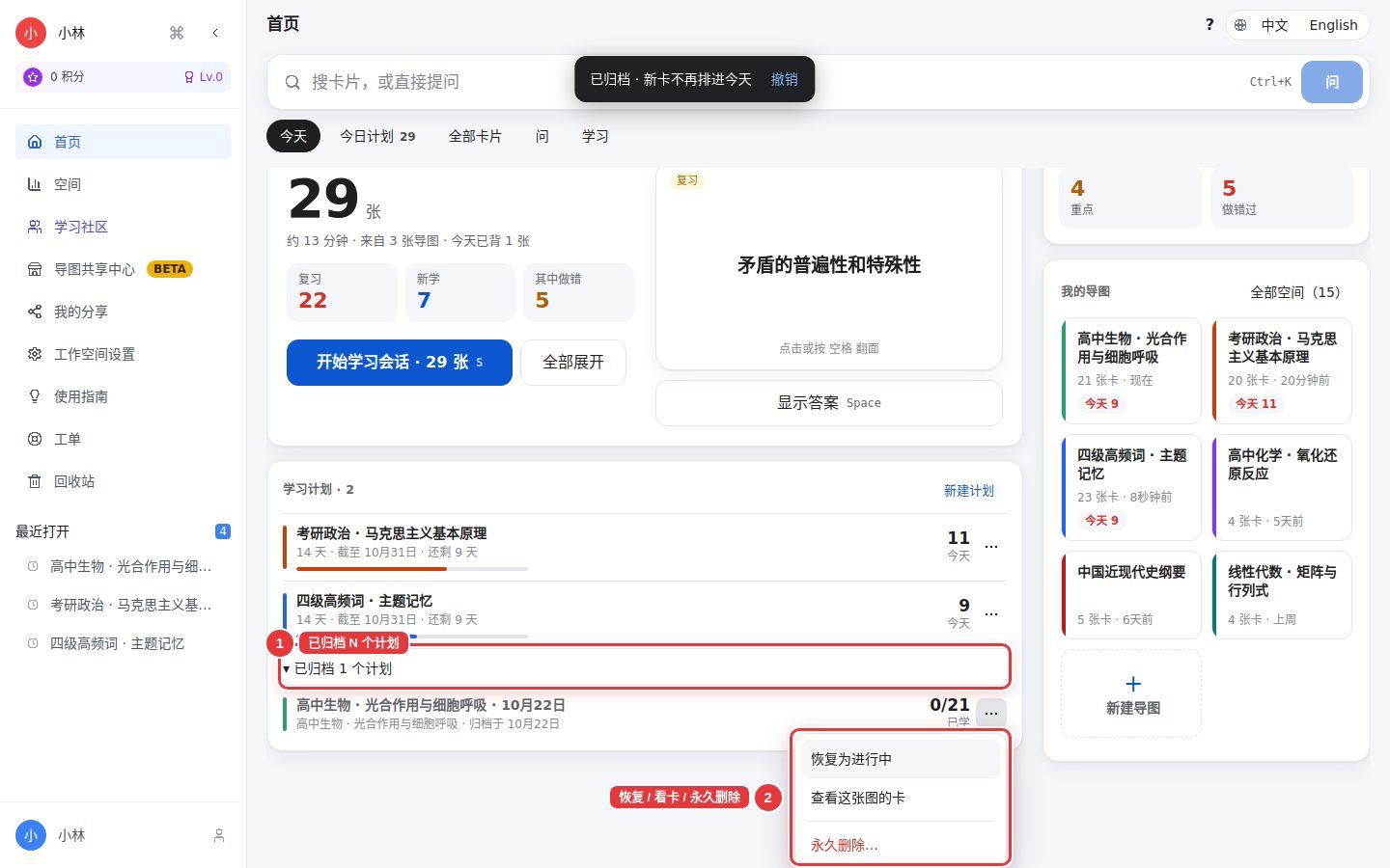 学习计划底部展开的已归档 1 个计划，归档的高中生物计划右边的「…」菜单里有恢复为进行中、查看这张图的卡、永久删除